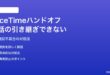 MacとiPhone間のFaceTimeハンドオフ（通話の引き継ぎ）ができない対処法
