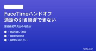 【2026年最新版】MacとiPhone間のFaceTimeハンドオフ（通話の引き継ぎ）ができない対処法【完全ガイド】
