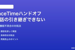 MacとiPhone間のFaceTimeハンドオフ（通話の引き継ぎ）ができない対処法