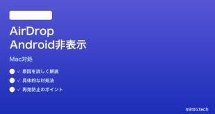 【2026年最新版】MacのFinder AirDropからAndroidが見えない時の対処法【完全ガイド】