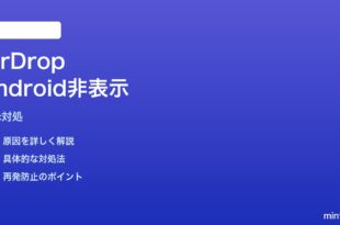 MacのFinder AirDropからAndroidが見えない時の対処法