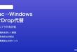 MacからWindowsへAirDrop風のファイル共有ができる代替手段の対処法