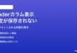 MacのFinderカラム表示設定が保存されない・毎回リセットされる対処法
