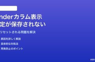MacのFinderカラム表示設定が保存されない・毎回リセットされる対処法
