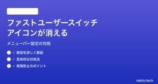 【2026年最新版】MacのFinderでファストユーザースイッチアイコンがメニューバーから消える対処法【完全ガイド】