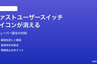 MacのFinderでファストユーザースイッチアイコンがメニューバーから消える対処法