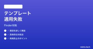 【2026年最新版】MacのFinderフォルダテンプレートが適用されない時の対処法【完全ガイド】