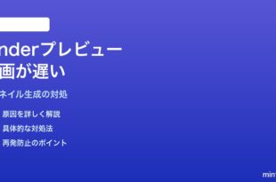 MacのFinderでアイコンプレビューの描画が異常に遅い対処法