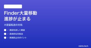 【2026年最新版】MacのFinderで大量ファイル移動時に進捗バーが途中で止まる対処法【完全ガイド】
