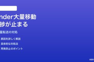 MacのFinderで大量ファイル移動時に進捗バーが途中で止まる対処法