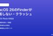 macOS 26のFinderが応答しないクラッシュする時の対処法