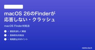 【2026年最新版】macOS 26のFinderが応答しない・クラッシュする時の対処法【完全ガイド】