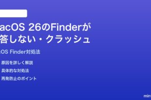 macOS 26のFinderが応答しないクラッシュする時の対処法