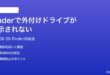macOS 26のFinderで外付けドライブが表示されない時の対処法