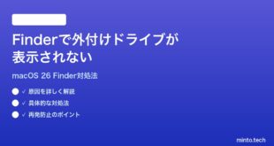 【2026年最新版】macOS 26のFinderで外付けドライブが表示されない時の対処法【完全ガイド】