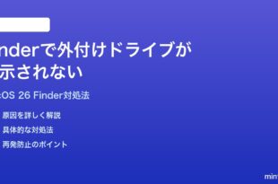 macOS 26のFinderで外付けドライブが表示されない時の対処法
