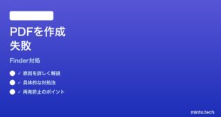 【2026年最新版】MacのFinderクイックアクション「PDFを作成」ができない時の対処法【完全ガイド】
