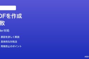 MacのFinderクイックアクション「PDFを作成」ができない時の対処法