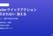 MacのFinderクイックアクションが表示されない・カスタムアクションが消える対処法