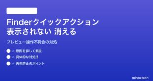 【2026年最新版】MacのFinderクイックアクションが表示されない・カスタムアクションが消える対処法【完全ガイド】