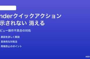 MacのFinderクイックアクションが表示されない・カスタムアクションが消える対処法