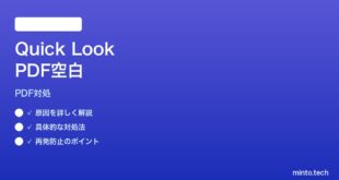 【2026年最新版】MacのFinderクイックルックで一部PDFが空白になる時の対処法【完全ガイド】