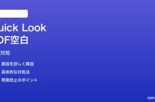 MacのFinderクイックルックで一部PDFが空白になる時の対処法
