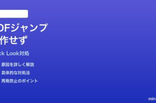 MacのQuick LookでPDFのページ番号ジャンプが動かない時の対処法