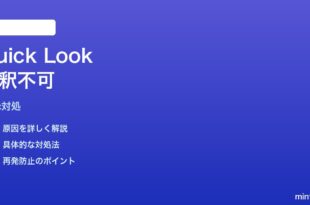 MacのQuick Lookでスクリーンショットに注釈できない時の対処法