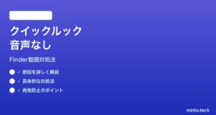 【2026年最新版】MacのFinderクイックルックで動画の音が出ない時の対処法【完全ガイド】