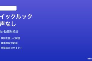 MacのFinderクイックルックで動画の音が出ない時の対処法