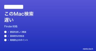 【2026年最新版】MacのFinderの「このMac」検索が遅すぎる時の対処法【完全ガイド】