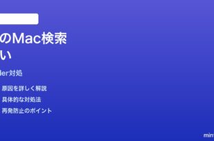 MacのFinderの「このMac」検索が遅すぎる時の対処法