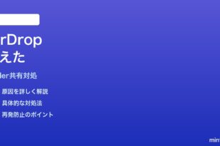 MacのFinder共有メニューからAirDropが消えた時の対処法