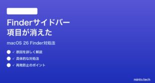 【2026年最新版】macOS 26のFinderサイドバーの項目が消えた時の対処法【完全ガイド】
