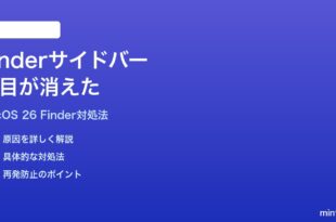 macOS 26のFinderサイドバーの項目が消えた時の対処法