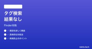 【2026年最新版】MacのFinderタグ検索が結果を見つけない時の対処法【完全ガイド】