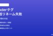MacのFinderタグの一括リネームが機能しない対処法