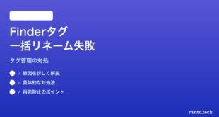 【2026年最新版】MacのFinderタグの一括リネームが機能しない対処法【完全ガイド】