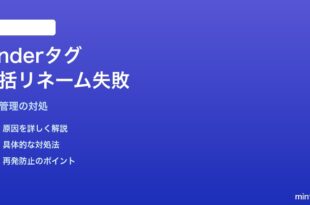 MacのFinderタグの一括リネームが機能しない対処法