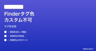 【2026年最新版】MacのFinderタグの色をカスタムカラーに変更できない対処法【完全ガイド】
