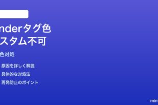 MacのFinderタグの色をカスタムカラーに変更できない対処法