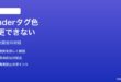 MacのFinderタグの色が変更できない・反映されない対処法