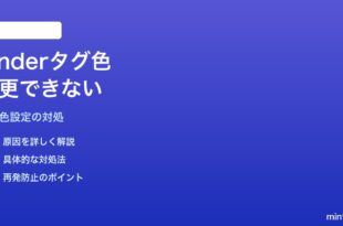 MacのFinderタグの色が変更できない・反映されない対処法