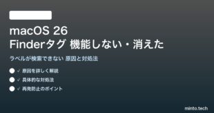 【2026年最新版】macOS 26のFinderタグ（ラベル）が機能しない・検索できない・消えた原因と対処法【完全ガイド】
