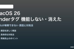 macOS 26のFinderタグが機能しない対処法