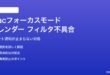 Macフォーカスモードでカレンダーイベントがフィルタリングされない対処法