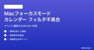 【2026年最新版】Macのフォーカスモードでカレンダーイベントがフィルタリングされない対処法【完全ガイド】