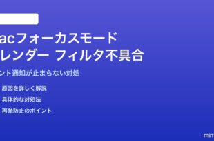 Macフォーカスモードでカレンダーイベントがフィルタリングされない対処法