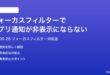 macOS 26のフォーカスフィルターでアプリの通知が非表示にならない時の対処法